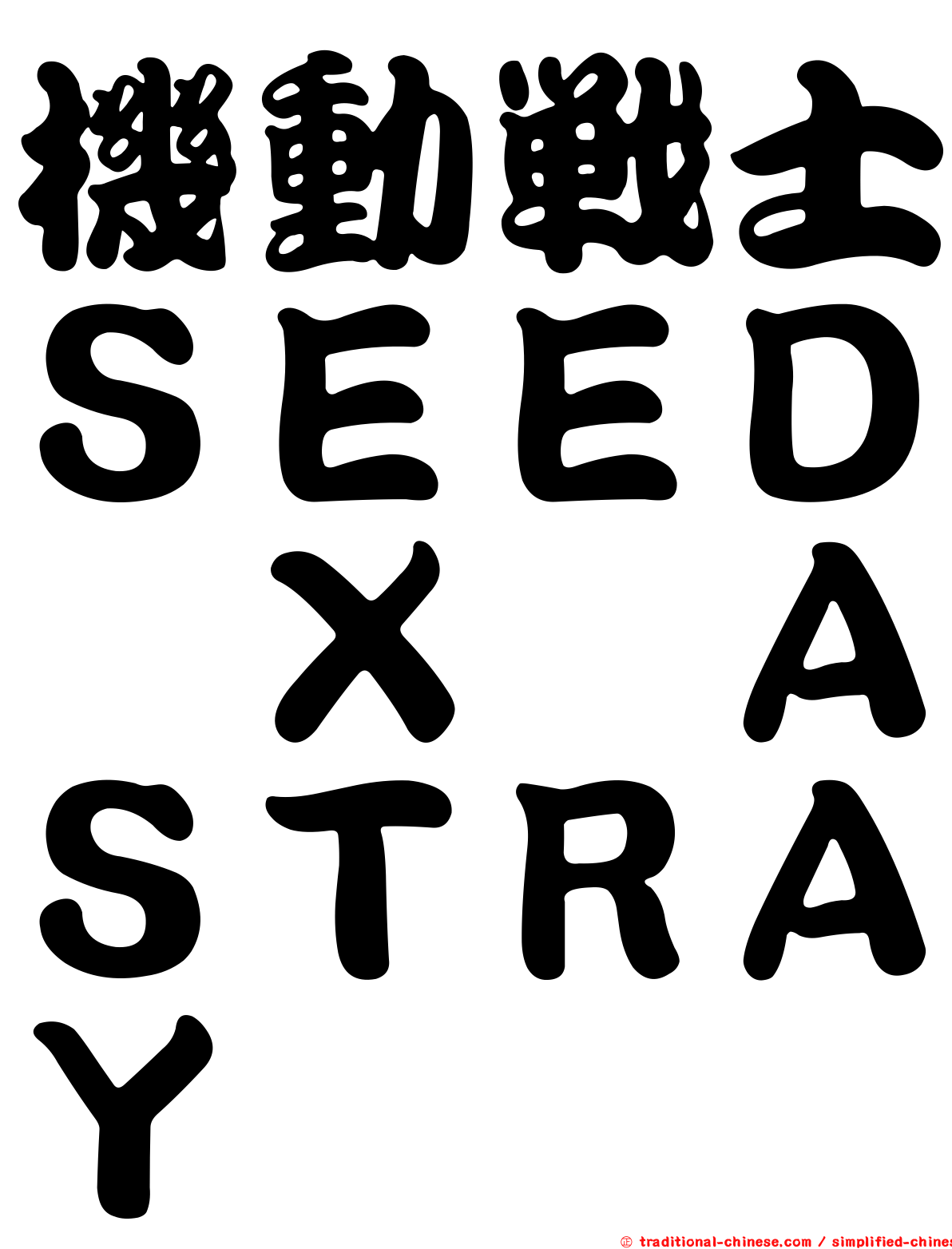 機動戰士ＳＥＥＤ　Ｘ　ＡＳＴＲＡＹ